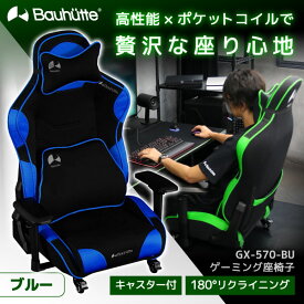 Bauhutte バウヒュッテ ゲーミングチェア GX-570-BU ゲーミング座椅子 ゲーミング家具 在宅 リモート メーカー直送 日時指定不可
