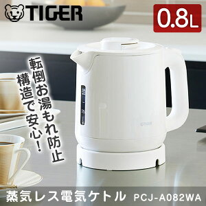 TIGER タイガー メーカー保証対応 PCJ-A082WA ホワイト 電気ケトル タイガー 蒸気レス 「わく子 節電 安心 安全設計 軽量 本体防汚加工 おしゃれ ケトル ポット 1人暮らし メーカー様お取引あり