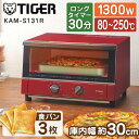 トースター 3枚 TIGER タイガー メーカー保証対応 初期不良対応 KAM-S131R オーブントースター グロスレッド 3枚焼き キッチン家電 一人暮らし 肉 魚 トースト パン ワイド 簡単調理 あたため 新生活 メーカー様お取引あり