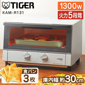TIGER タイガー メーカー保証対応 初期不良対応 オーブントースター KAM-R131WM マットホワイト トースター ワイド 1300W 1人暮らし メーカー様お取引あり