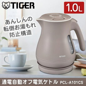 TIGER タイガー メーカー保証対応 PCL-A101CS サンドベージュ 電気ケトル 省スチーム おしゃれ 1L タイガー魔法瓶 ケトル ポット 早い 安全 大容量 1人暮らし メーカー様お取引あり