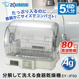 【4/25限定！エントリー＆抽選で最大100%Pバック】 象印 EY-JF50-HA グレー 食器乾燥器 5人分 EYJF50 食洗器 清潔 ステンレストレー かご Ag＋抗菌加工水受け ワイドオープンふた 高温80℃乾燥 新生活 純正品 メーカー保証対応 初期不良対応 メーカー様お取引あり