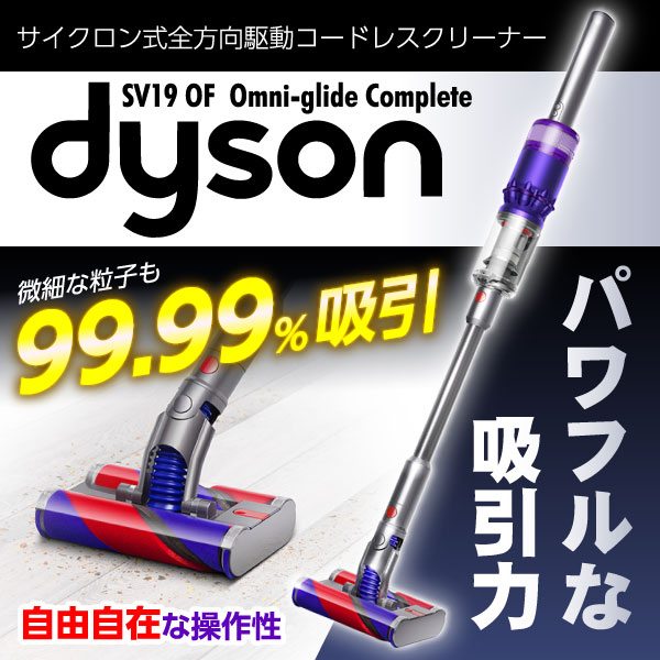 Dyson（ダイソン） SV19OF☆未使用 Omni-glide Complete SV19OF