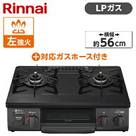 Rinnai KG35NBKL-LP ブラック ガスコンロ (プロパンガス用・2口・左強火力・56cm) + プロパンガス用ホー…