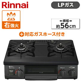 【4/25限定！エントリー＆抽選で最大100%Pバック】 Rinnai ガスコンロ(プロパンガス用・2口・右強火力・56cm) + プロパンガス用ホース(0.5m)セット KG35NBKR-LP + LPG-0.5M9.5MM 新生活