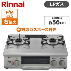 Rinnai ガスコンロ(プロパンガス用・2口・右強火力・56cm) + プロパンガス用ホース(0.5m)セット KG35NGRR-LP + LPG-0.5M9.5MM 新生活