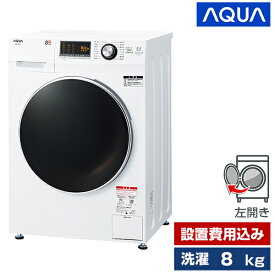 洗濯機 8kg アクア AQUA ホワイト 白 AQW-F8N ドラム式洗濯機 左開き 洗濯8.0kg 設置費込 エクプラ特選