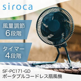 扇風機 卓上 コードレス コンパクト 小型 シロカ siroca SF-PC171(GD) ダークグリーン ANDON(アンドン) FAN ポータブルコードレス扇風機