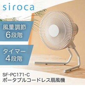 扇風機 コードレス 卓上 コンパクト 小型 シロカ siroca SF-PC171(C) サンドベージュ ANDON(アンドン) FAN ポータブルコードレス扇風機