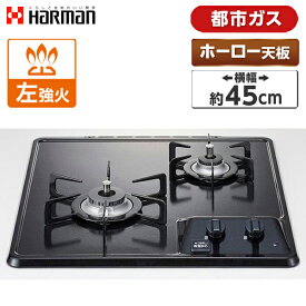 HARMAN DC2025SQ1-13A グレー [ビルトインガスコンロ 都市ガス用・2口・左強火タイプ・幅45cm]