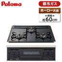 ビルトインガスコンロ 都市ガス ホーロートップ ニュートラルグレー 幅60cm 両側強火力 3口 Paloma パロマ 水無し片面焼き PD-N36-13A ガステーブル ガスコンロ