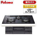 PD-732W-75GZ-13A パロマ マッティーブラック E4-10-6 BRilliO(ブリリオ) Black Line [ビルトインガスコンロ (都市ガス用 3口 両側強火タイプ 幅75cm ガラス)]