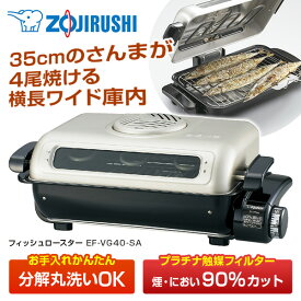 フィッシュロースター 象印 ZOJIRUSHI 魚焼き器 魚焼きグリル 両面焼き 横長ワイド庫内 35cm プラチナ触媒フィルター タイマー付き ステンレス製焼き網 純正品 メーカー保証対応 初期不良対応 メーカー様お取引あり EF-VG40-SA