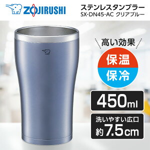 �ۈ� SX-DN45-AC �N���A�u���[ [�X�e�����X�^���u���[ 450mL] SXDN45AC