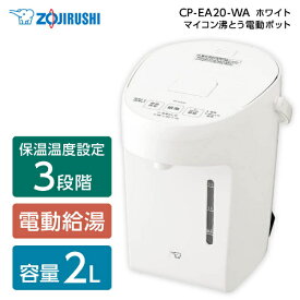 象印 CP-EA20-WA ホワイト [マイコン沸とう電動ポット (2.0L)]