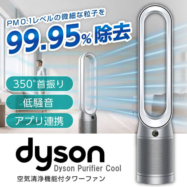 返品交換不可】 DYSON TP07WS ホワイト シルバー Purifier Cool 空気