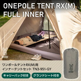 DOD テント ワンポールテントRX M 用インナーテントセット TN3-951-GY dod キャンプ アウトドア
