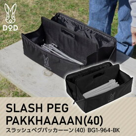 DOD ペグ スラッシュペグパッカーーン 40 BG1-964-BK dod キャンプ アウトドア ペグケース 40cm