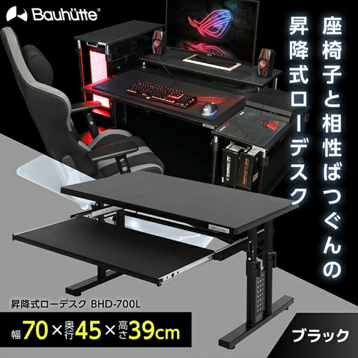 楽天市場】Bauhutte バウヒュッテ デスク BHD-700L 昇降式ローデスク 