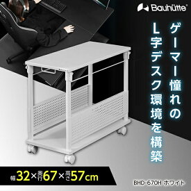 【4/25限定！エントリー＆抽選で最大100%Pバック】 Bauhutte バウヒュッテ デスク BHD-670H-WH 昇降式L字デスク ゲーミング家具 在宅 リモート メーカー直送 日時指定不可