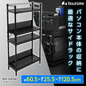 【4/25限定！エントリー＆抽選で最大100%Pバック】 Bauhutte バウヒュッテ デスク BHS-600SM-BK デスクサイドラック ゲーミング家具 在宅 リモート 日時指定不可 メーカー直送