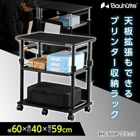 【4/25限定！エントリー＆抽選で最大100%Pバック】 Bauhutte バウヒュッテ ラック BHS-600P-BK 昇降式プリンター台 ゲーミング家具 在宅 リモート 日時指定不可 メーカー直送