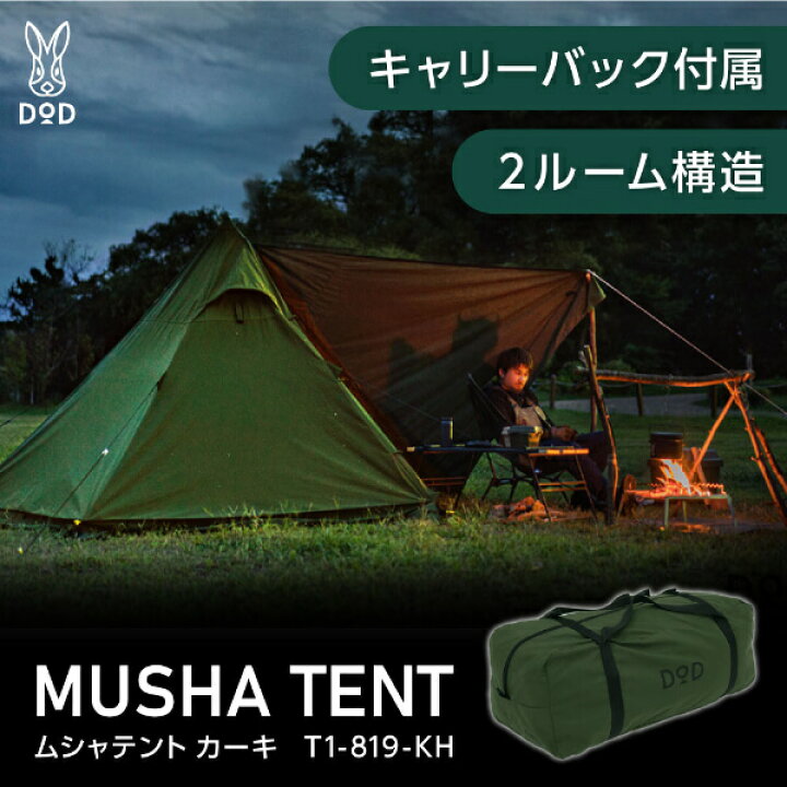 楽天市場】DOD テント ムシャテント T1-819-KH dod キャンプ 