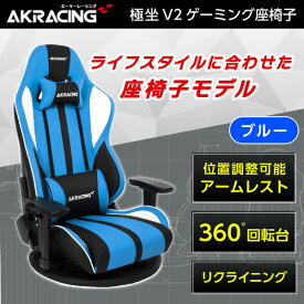 ゲーミングチェア AKRacing ゲーミング座椅子 GYOKUZA/V2-BLUE ブルー 新生活 アウトレット エクプラ特割