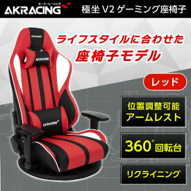 ゲーミングチェア ゲーミング座椅子 AKRacing GYOKUZA/V2-RED レッド 新生活 アウトレット エクプラ特割