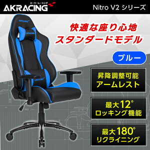 【エントリーでP10倍!24日20:00-27日9:59】 ゲーミングチェア AKRacing NITRO-BLUE/V2 ブルー 青 正規販売店 デスクチェア オフィスチェア リクライニング 肘掛 ヘッドレスト/ランバーサポート付属 高級