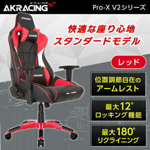 ゲーミングチェア AKRacing PRO-X/RED/V2 レッド 赤 正規販売店 オフィスチェア リクライニング 肘掛 ヘッドレスト 4Dアジャスタブルアームレスト ランバーサポート ロッキング機能 ハイエンドモ