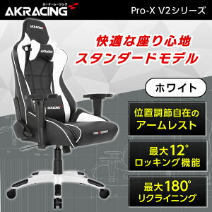 ゲーミングチェア AKRacing Pro-X オフィスチェア ホワイト PRO-X/WHITE/V2 白 リクライニング 肘掛 ヘッドレスト 4Dアジャスタブルアームレスト ランバーサポート ロッキング機能 ハイエンドモデル