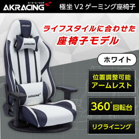 GYOKUZA/V2-WHITE AKRacing ホワイト [ゲーミング座椅子]