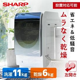 洗濯機 洗濯11.0kg 乾燥6.0kg ドラム式洗濯乾燥機 左開き SHARP シャープ メーカー保証対応 初期不良対応 クリスタルシルバー ES-X11A-SL 設置費込 自動お掃除 プラズマクラスター 除菌 消臭 メーカー様お取引あり