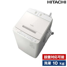 洗濯機 10.0kg 日立 全自動洗濯機 ビートウォッシュ ホワイト BW-X100J(W) 設置対応可能