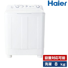 洗濯機 8.0kg 2槽式洗濯機 ハイアール ホワイト JW-W80F-W 設置対応可能