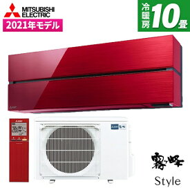 エアコン 10畳 MITSUBISHI MSZ-FL2821-R ボルドーレッド 霧ヶ峰 Style FLシリーズ [エアコン (主に10畳用)] 新生活【楽天リフォーム認定商品】