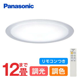 Panasonic パナソニック LGC51121 シーリングライト LEDシーリングライト 12畳 調光 調色 リモコン付 天井直付型 LED(昼光色～電球色) リモコン調光・調色 カチットF ～12畳 透明つや消し枠