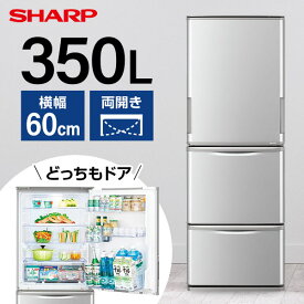 【4/25限定！エントリー＆抽選で最大100%Pバック】 SHARP シャープ メーカー保証対応 初期不良対応 SJ-W358K-S マットシルバー 冷蔵庫 3ドア 左右開きタイプ 350L メーカー様お取引あり