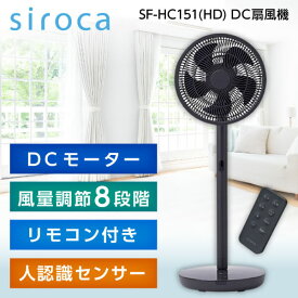 扇風機 人感センサー siroca シロカ SF-HC151(HD) ダークグレー めくばりファン DCモーター ひとセンサー ハンドサイン 遠隔操作 リモコン付き ふわビューン 風量8段階 オンオフタイマー チャイルドロック ダイニング リビング 寝室