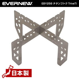 エバニュー EVERNEW EBY258 チタンゴトクTriveTi 軽量 コンパクト チタン アルコール ストーブ トレッキング キャンプ 登山 ソロキャンプ