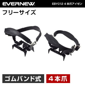エバニュー EVERNEW EBY012 4本爪アイゼン 雪道 凍結路 着脱式 滑り止め アイゼン トレッキング キャンプ 登山 ソロキャンプ アウトレット エクプラ特割