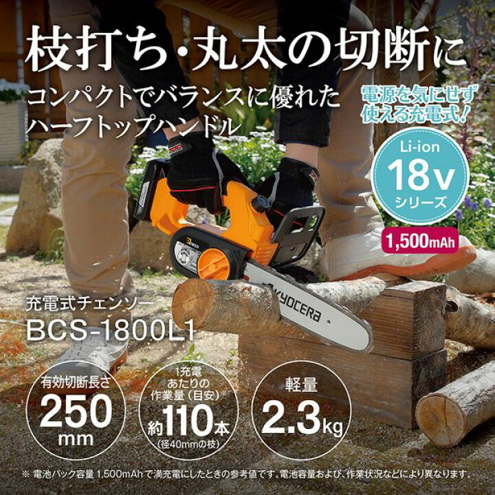楽天市場】京セラ BCS1800L1 充電式チェンソー : 総合通販PREMOA 楽天 