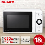 電子レンジ 単機能 18L SHARP シャープ メーカー保証対応 初期不良対応 RE-TM18-W 単機能電子レンジ 白 …