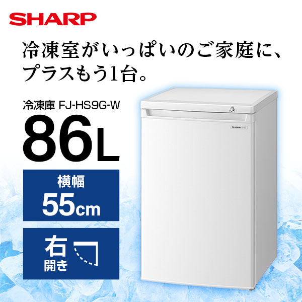 冷凍庫 86L SHARP シャープ メーカー保証対応 初期不良対応 FJ-HS9G-W 新生活 セカンド冷凍庫 メーカー様お取引あり 直冷式のサムネイル