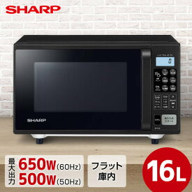 【5/25限定！エントリー＆抽選で最大100%Pバック】 SHARP シャープ メーカー保証対応 初期不良対応 RE-F163-B オーブンレンジ 16L フラットタイプ ブラック系 キッチン家電 一人暮らし 肉 魚 家電 新生活 メーカー様お取引あり