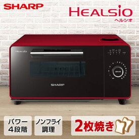 【4/25限定！エントリー＆抽選で最大100%Pバック】 SHARP シャープ メーカー保証対応 初期不良対応 AX-GR2-R シャープ【HEALSIO】ウォーターオーブン専用機 オーブントースター ヘルシオ グリエ レッド系 メーカー様お取引あり