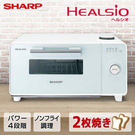 【6/5限定！エントリー＆抽選で最大100%Pバック】 SHARP シャープ メーカー保証対応 初期不良対応 AX-GR2-W シャープ【HEALSIO】ウォーターオーブン専用機 オーブントースター ヘルシオ グリエ ホワイト系 メーカー様お取引あり