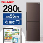 冷蔵庫 280L 右開き SHARP シャープ メーカー保証対応 初期不良対応 SJ-PD28J-T アコールブラウン 一人暮らし 1人暮らし 2ドア冷蔵庫