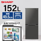 冷蔵庫 SHARP シャープ メーカー保証対応 初期不良対応 SJ-D15J-H グレー系 冷蔵庫 2ドア 右開き左開き付け替えタイプ 152L メーカー様お取引あり